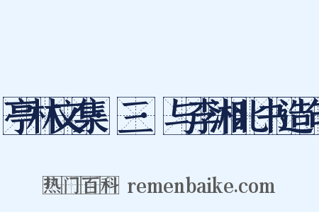 亭林文集·三·与李湘北书造句是什么意思的图片